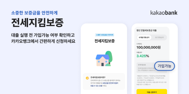 카카오뱅크 주금공 전세지킴보증 도입. ⓒ 카카오뱅크