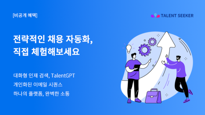 AI 채용 스타트업 ‘탤런트시커’, 엔슬파트너스 투자 유치…글로벌 HR 시장 공략 가속화