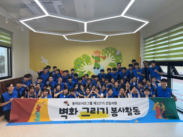 동아쏘시오그룹 벽화그리기 봉사활동 단체사진