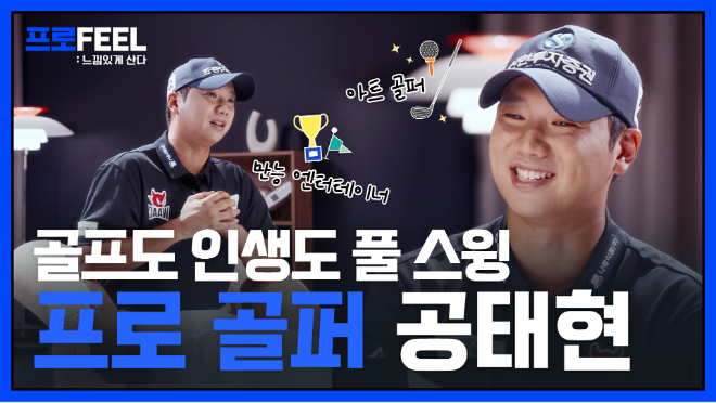 신한투자증권 유튜브채널, 프로골퍼 공태현의 진솔한 이야기 공개