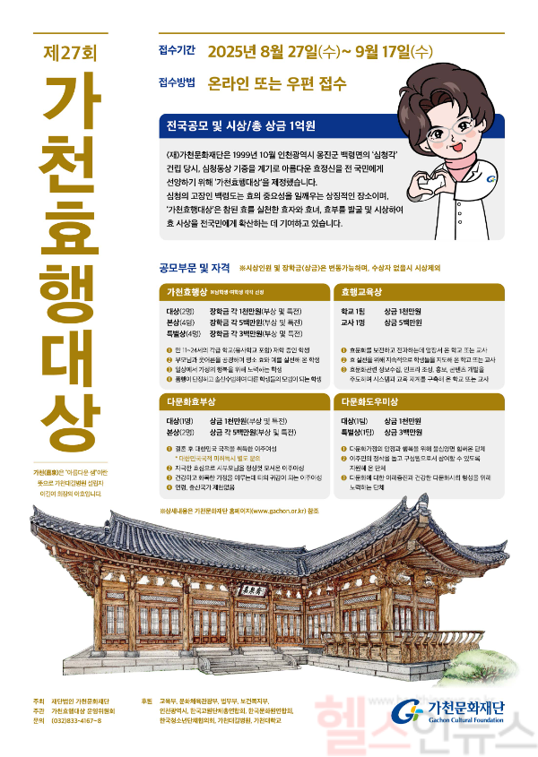 제27회 가천효행대상 포스터 (이미지 제공=가천대 길병원)