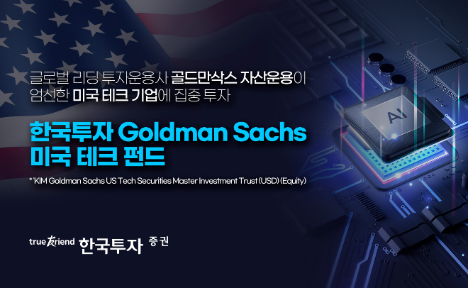 한국투자 GoldmanSachs 미국테크 펀드