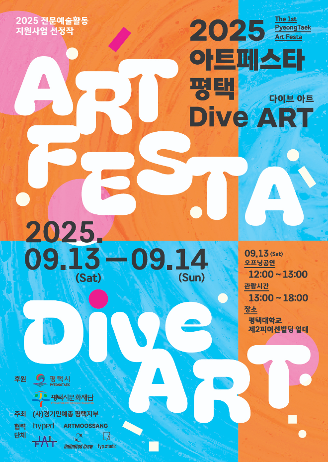 평택 최초 종합 예술 축제 ‘2025 아트페스타 Dive ART’ 9월 개막