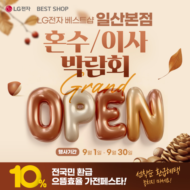 LG전자 베스트샵 일산본점, 혼수/이사 박람회 9월 실시