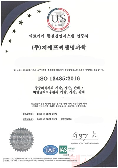 지에프씨생명과학, 의료기기 품질경영시스템 인증 ISO 13485 획득 (이미지 제공=지에프씨생명과학)