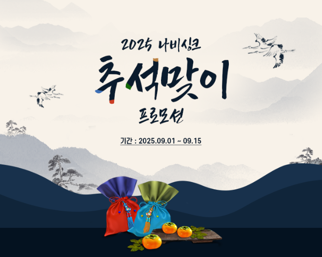 나비싱크, 프리미엄 싱크볼 ‘nabi calm’ 9월 1일 출시… 추석 맞이 특별 할인