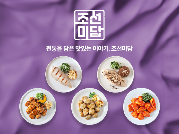 수지스링크 조선미담 닭가슴살 론칭...‘대령숙수’ 비법 5℃ 저온숙성 기술로 재해석