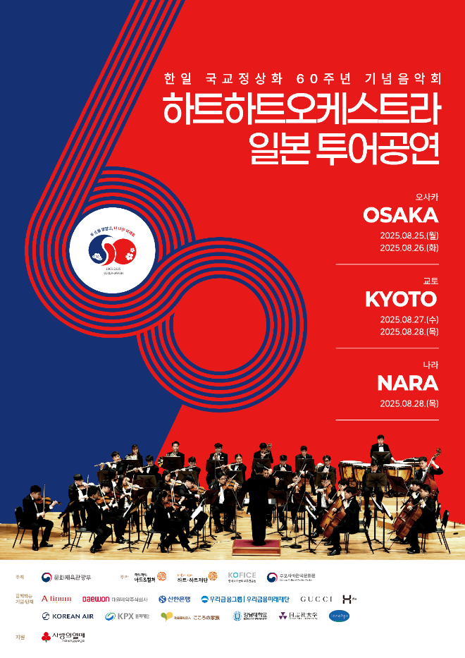 하트-하트재단, 한·일 화합 하모니 하트하트오케스트라 일본 투어공연 성료