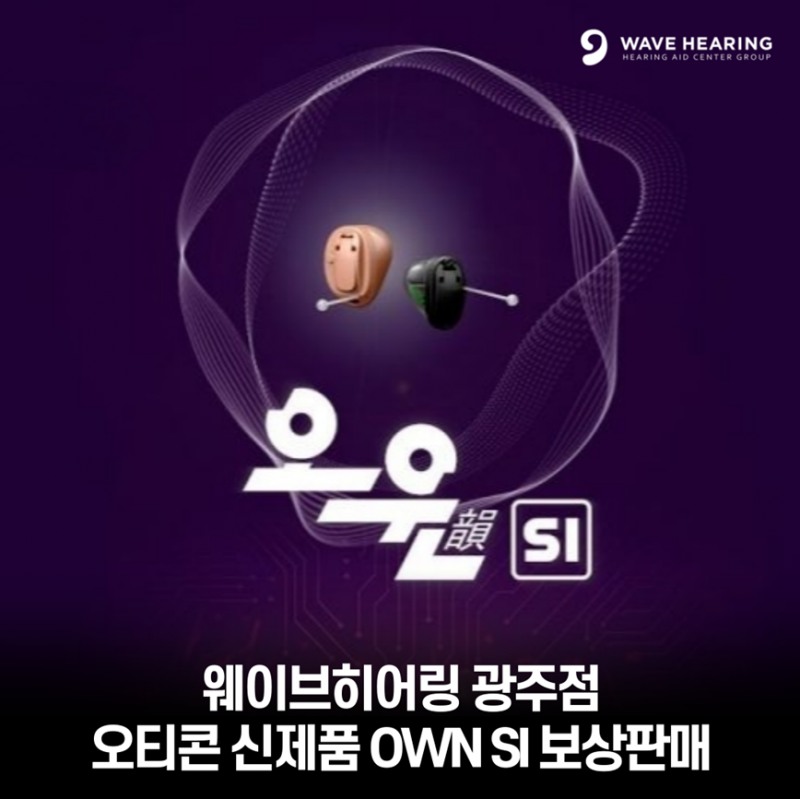 오티콘보청기 광주북구점, 신제품 ‘오운SI’ 보상판매 프로모션 진행