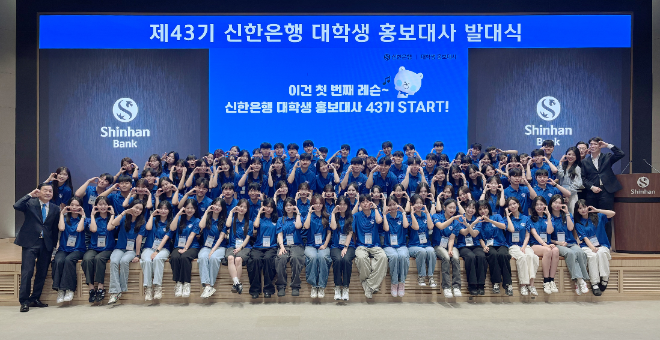 신한은행, 대학생 홍보대사 43기 발대식 개최 (신한은행 제공)