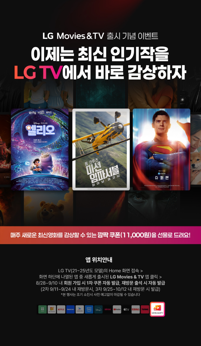 LG전자가 자체 영화 주문형 비디오(VOD) 서비스 ‘LG Movies & TV’ 출시를 기념해 스마트TV 이용자들을 대상으로 영화 쿠폰 증정 이벤트를 진행한다. (LG전자 제공)