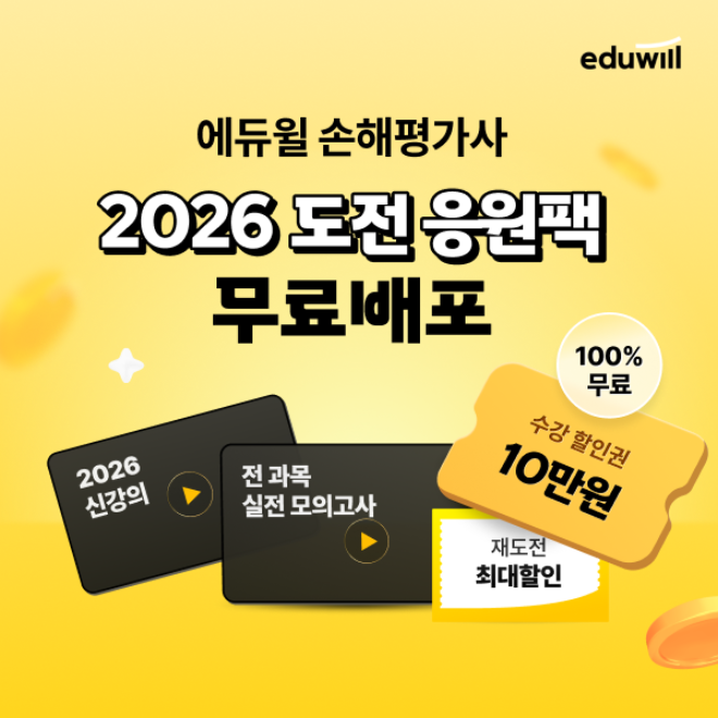 에듀윌, 손해평가사 수험생 대상 ‘2026 도전 응원팩’ 무료 제공