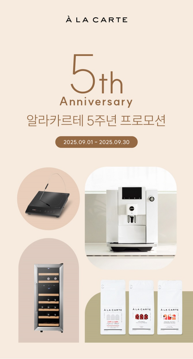 유라, 알라카르테몰 5주년 기념 최대 50% 할인 프로모션 진행