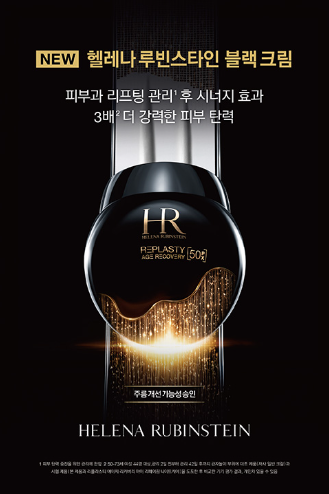 헬레나 루빈스타인, 업그레이드된 ‘리-플라스티 블랙크림 50PX’ 공개