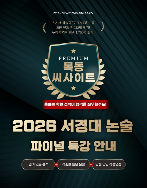약술형논술 학원 목동씨사이트,‘서경대 논술 파이널 특강’개강