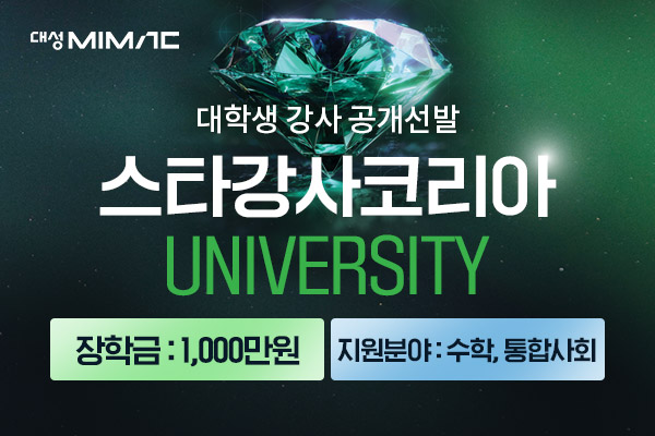 대학생 대상 강사 선발 대회 '스타강사코리아 UNIVERSITY' 개최