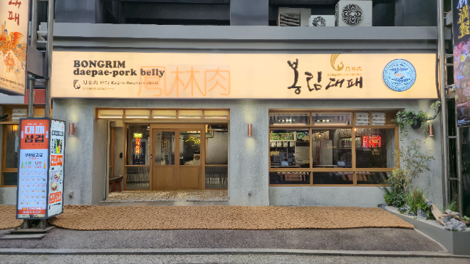 봉림대패 종로점 오픈…플레이팅·레트로 인테리어로 차별화