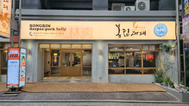 고깃집 프랜차이즈 봉림대패 종로점 오픈