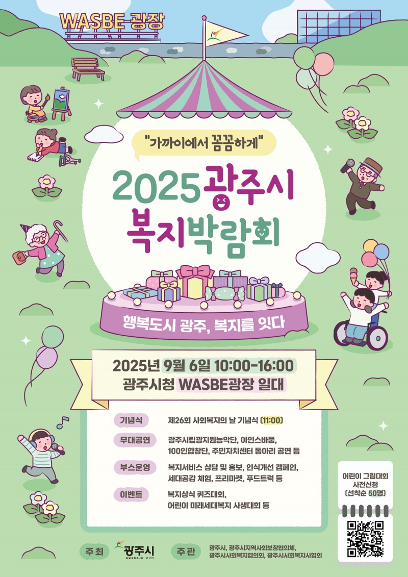 광주시 복지박람회 포스터