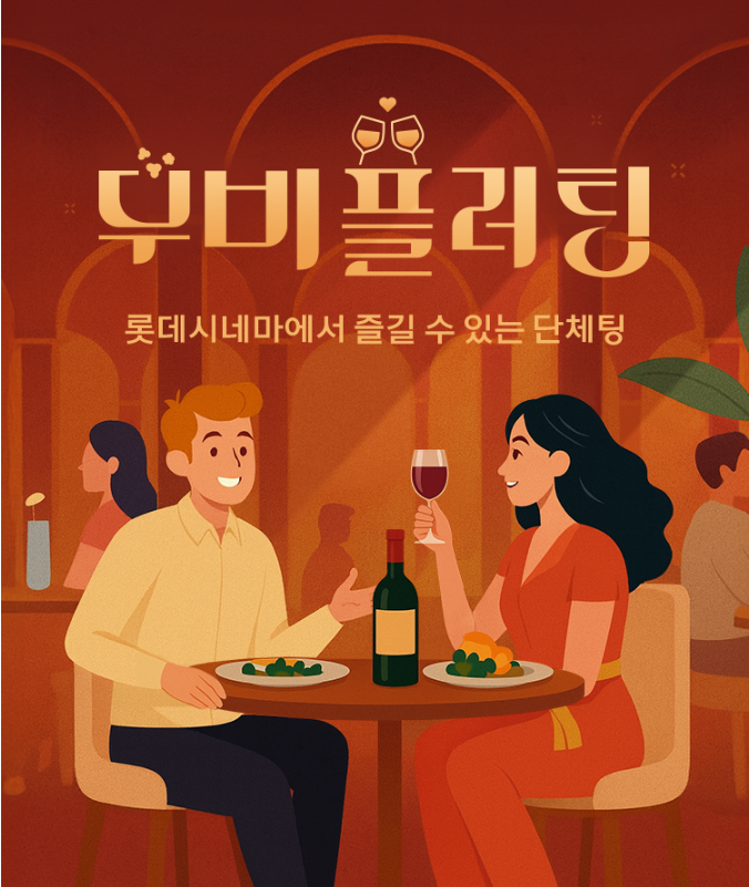 결혼정보회사 노블레스 수현-롯데칠성음료, 프리미엄 매칭 프로그램 ‘무비플러팅 14기’ 개최