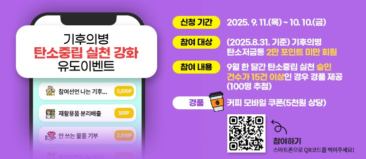 기후의병 탄소중립 실천 강화 이벤트