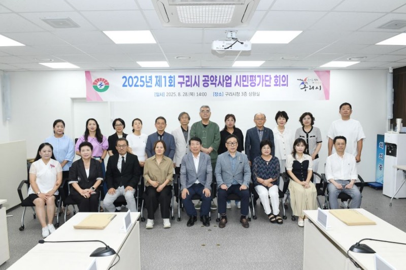 구리시, 공약사업 시민평가단 위촉...시민과의 약속 실천 의지 다져