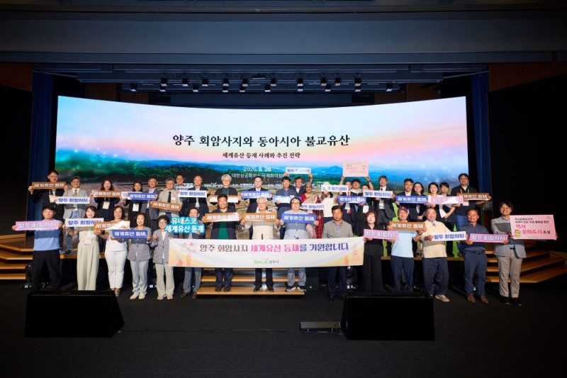 양주시, ' 회암사지 세계유산 우선등재목록 선정기념 국제학술대회' 개최