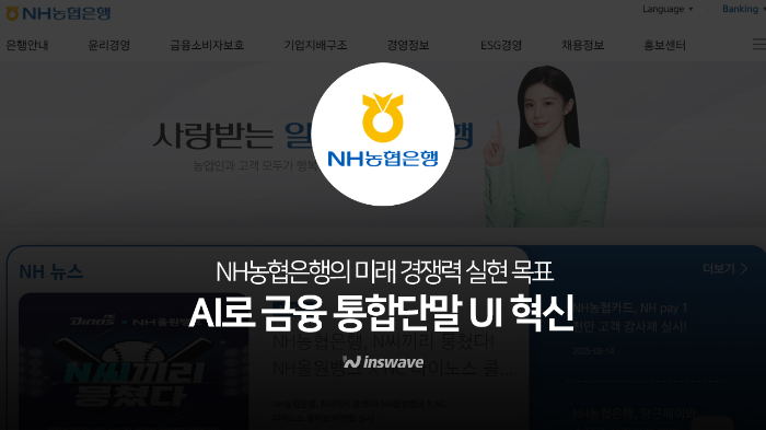 NH농협은행 계정계 대변혁 시동, 인스웨이브 '웹탑 스위트'로 디지털 금융 혁신 가속