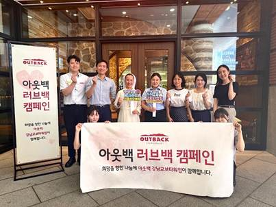 19일, 아웃백 강남교보타워점 유승현 점주님과 가톨릭대학교 서울성모병원 관계자들이 '러브백 캠페인' 기념사진을 촬영하고 있다.