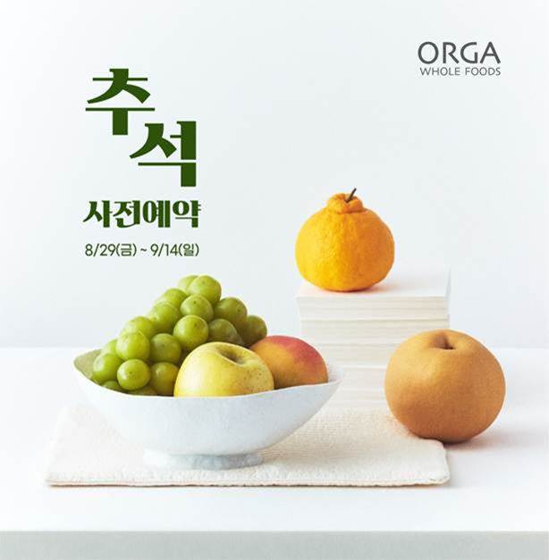 올가홀푸드가 ‘2025년 추석 선물 세트’ 사전 예약을 진행한다.