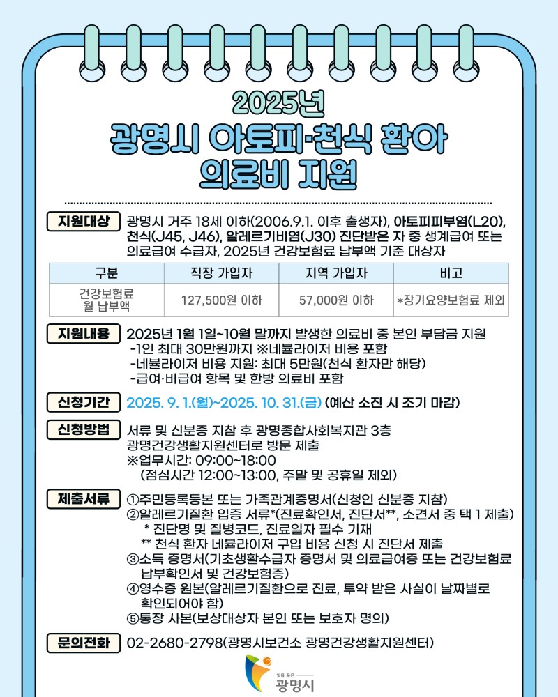 아토피·천식 등 알레르기질환 의료비 지원 안내문