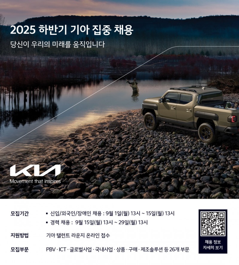 기아가 9월 1일부터 신입, 경력, 외국인, 장애인 인재를 대상으로 26개 부문에서 2025년 하반기 채용 지원서 접수를 시작한다고 밝혔다./기아