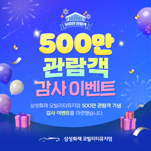 삼성화재 모빌리티뮤지엄, 관람객 500만명 돌파. ⓒ 삼성화재