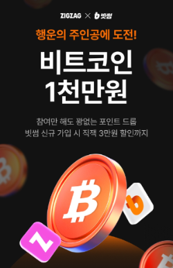 지그재그 이벤트 이미지. ⓒ 빗썸