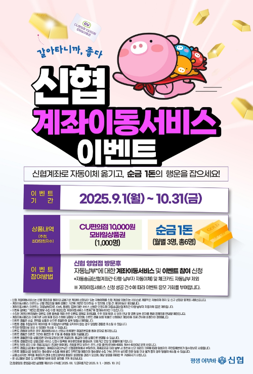 신협, 창립 65주년 기념 ‘계좌이동 이벤트’ 진행