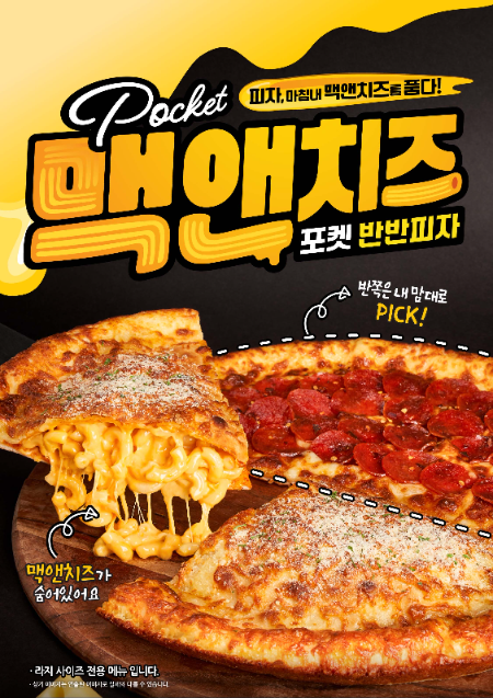 빽보이피자, 신메뉴 ‘맥앤치즈 포켓 반반피자’ 출시