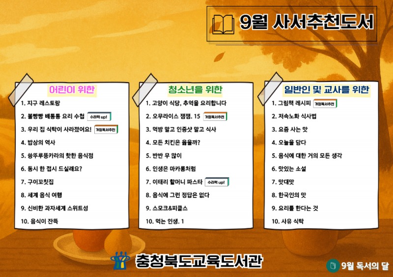 충북교육청 교육도서관, 언제나 책봄! 9월 북큐레이션 추천도서 선정