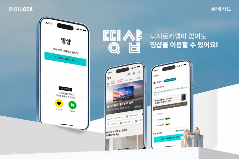 롯데카드가 ‘띵샵’을 회원 여부와 관계없이 누구나 이용할 수 있는 개방형 쇼핑몰로 전환해 오픈했다. 띵샵 홍보 이미지./롯데카드