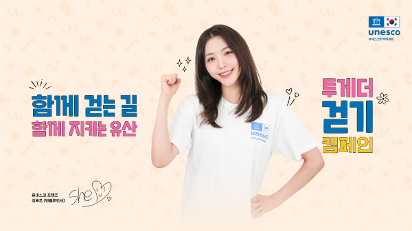 유네스코한국위원회, 유산 보호 위한 ‘2025 투게더 걷기 캠페인’ 개최