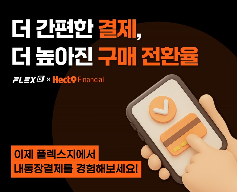 플렉스지, 헥토파이낸셜과 제휴… ‘내통장결제’ 도입으로 결제 편의성 강화