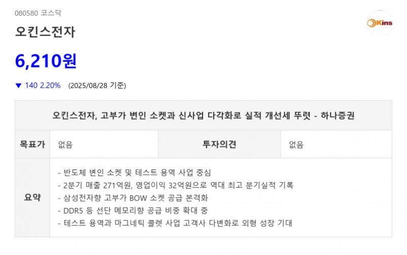 오킨스전자, 고부가 변인 소켓과 신사업 다각화로 실적 개선세 뚜렷 - 하나증권