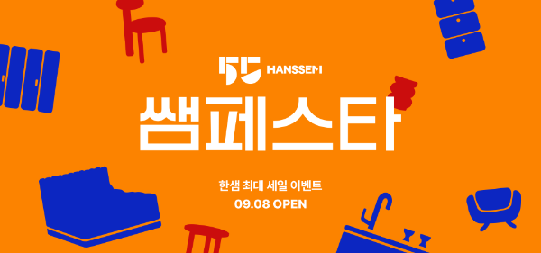 한샘, 창립 55주년 맞아 ‘쌤페스타’ 사전 알림 신청 이벤트 진행