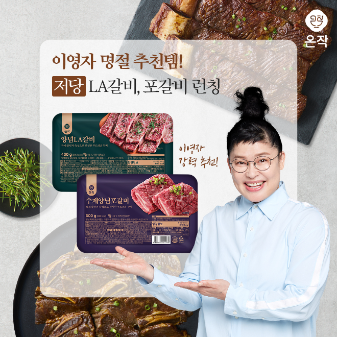 온작, 이영자 추천 명절선물 ‘양념 LA갈비·수제 양념 포갈비’ 출시