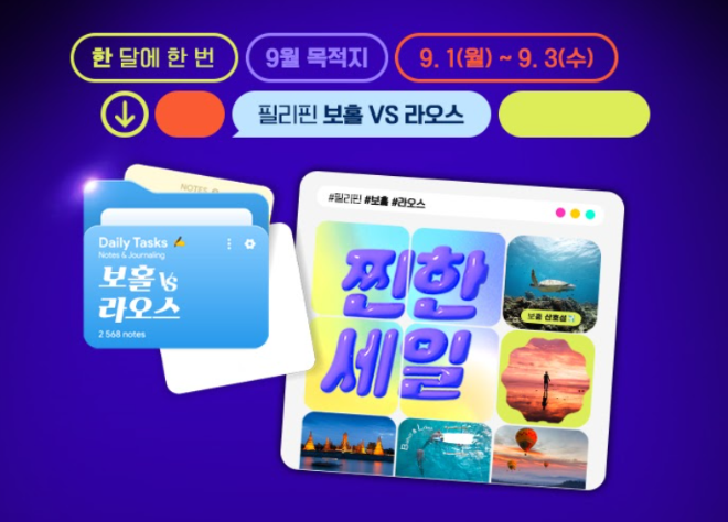 한진관광, ‘9월 찐한세일’ 진행… 보홀·라오스 특가 여행 선보여