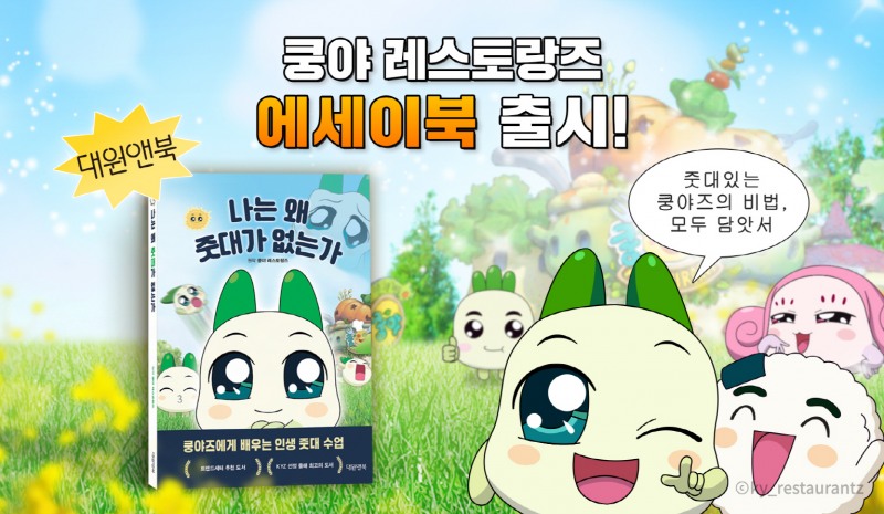 넷마블 엠엔비, ‘쿵야 레스토랑즈’ 에세이 출간