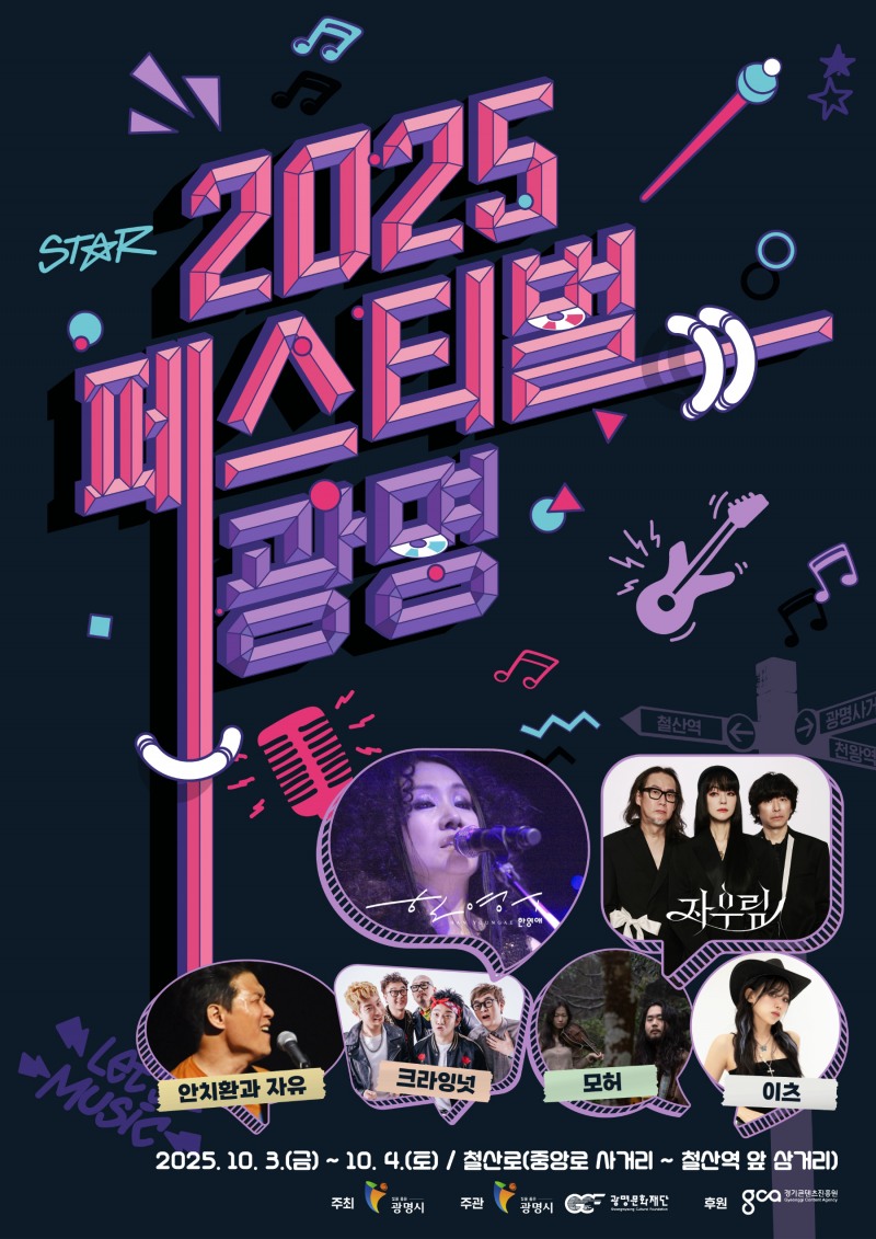 페스티벌 광명 포스터