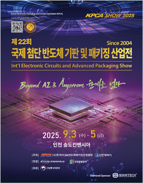 ‘반도체 패키징 전시회 KPCAShow 2025’ 개최 포스터