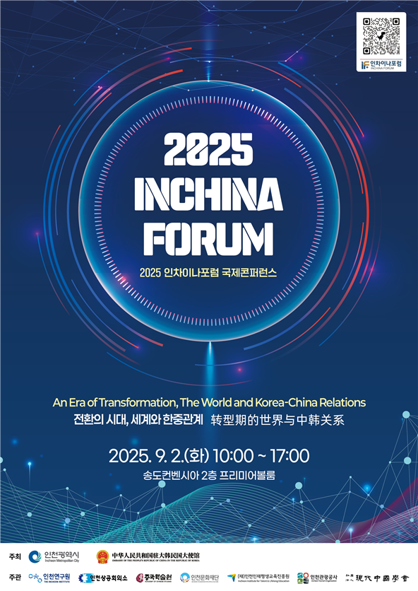 2025 인차이나포럼 국제콘퍼런스 개최 포스터