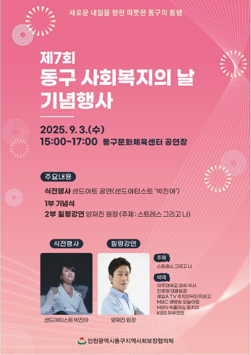 제 7회 인천동구 사회복지의 날 기념행사 개최 포스터
