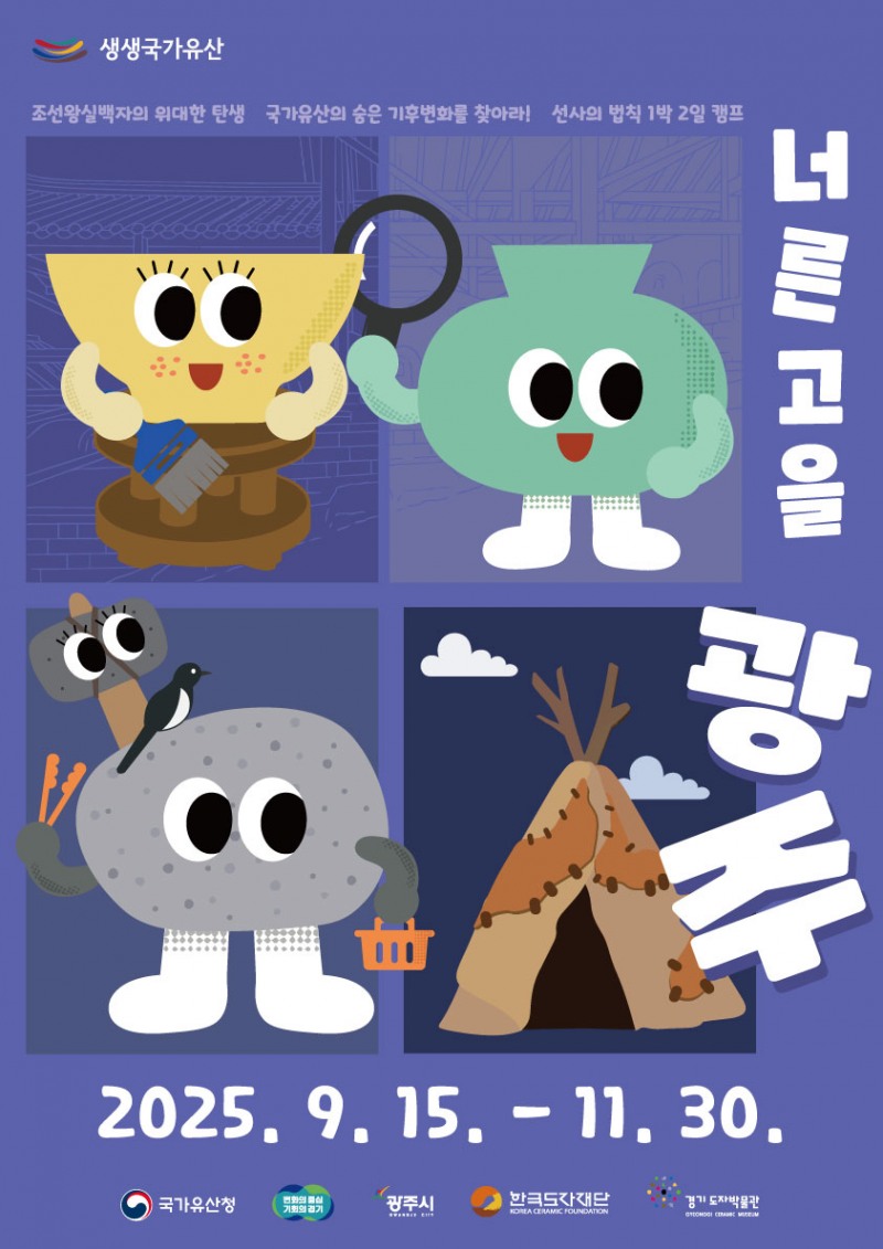 생생국가유산-너른 고을 광주 참가자모집 포스터